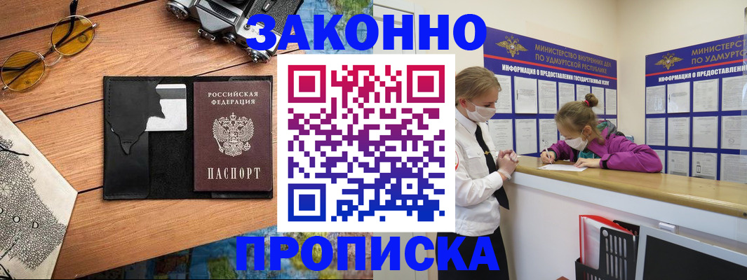 прописка законно в Бурятии
